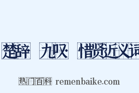 楚辞·九叹·惜贤近义词是什么意思的图片